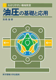 油圧の基礎と応用 (わかりやすい機械教室)