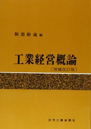 工業経営概論 増補改訂版