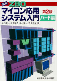 図解 Z80マイコン応用システム入門(ハード編)