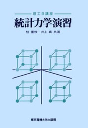 統計力学演習 (理工学講座)