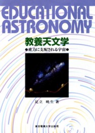 教養天文学: 重力に支配される宇宙