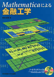 Mathematicaによる金融工学