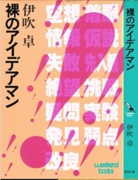 裸のアイデアマン (ウイークエンドブックス)