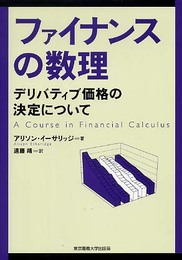 ファイナンスの数理: デリバティブ価格の決定について