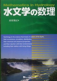 水文学の数理