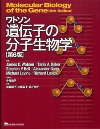 ワトソン遺伝子の分子生物学 第6版