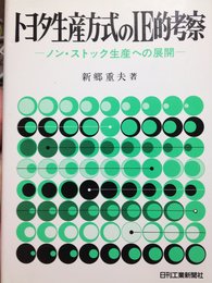 トヨタ生産方式のIE的考察―ノン・ストック生産への展開