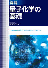詳解 量子化学の基礎