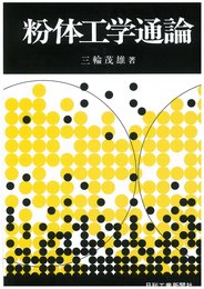 粉体工学通論