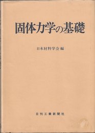 固体力学の基礎