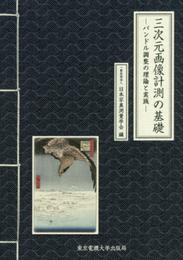 三次元画像計測の基礎