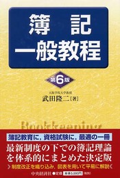 簿記一般教程 第6版