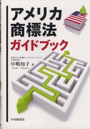 アメリカ商標法ガイドブック