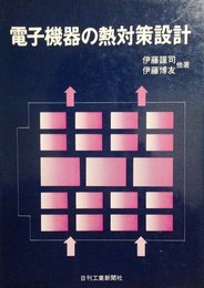 電子機器の熱対策設計