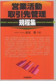 営業活動・取引先管理規程集