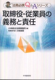 取締役・従業員の義務と責任 (法務必携Q&Aシリーズ)