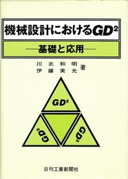 機械設計におけるGD2: 基礎と応用