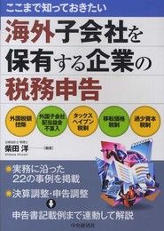 ここまで知っておきたい海外子会社を保有する企業の税務申告