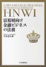 富裕層向け金融ビジネスの法務