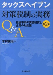 タックスヘイブン対策税制の実務Q&A(第2版)