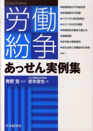 労働紛争あっせん実例集