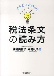 そうだったのか! 税法条文の読み方
