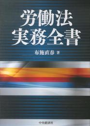 労働法実務全書