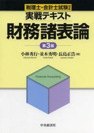 税理士・会計士試験対応 実戦テキスト財務諸表論(第3版)