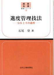 進度管理技法: SISとその適用 (経営生産実務シリーズ 18)