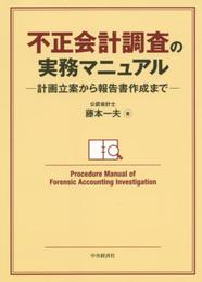 不正会計調査の実務マニュアル