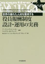 世界の優れた人材を獲得する 役員報酬制度設計・運用の実務