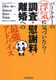 パートナーの浮気に気づいたら! 調査・慰謝料・離婚への最強アドバイス