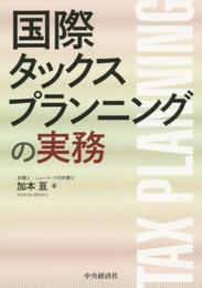 国際タックスプランニングの実務