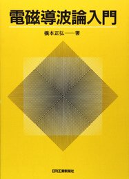 電磁導波論入門