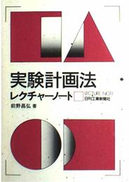 実験計画法レクチャーノート (LECTURE NOTE)