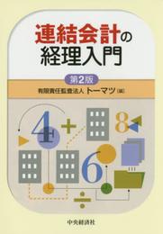 連結会計の経理入門(第2版)