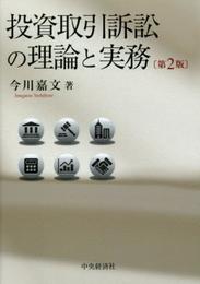 投資取引訴訟の理論と実務(第2版)