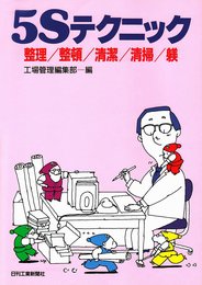 5Sテクニック: 整理・整頓・清潔・清掃・躾