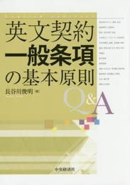 英文契約一般条項の基本原則Q&A