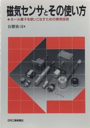 磁気センサとその使い方: ホール素子を使いこなすための実用技術