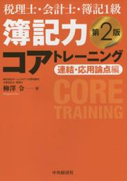 税理士・会計士・簿記１級　簿記力コアトレーニング　連結・応用論点編　〈第２版〉