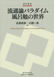 流通論パラダイム 風呂勉の世界 (【碩学舎/碩学叢書】)
