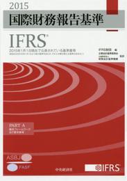 国際財務報告基準(IFRS)2015