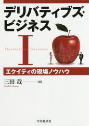 デリバティブズ・ビジネスI