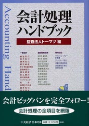 会計処理ハンドブック