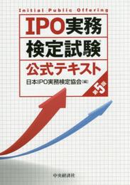 IPO実務検定試験公式テキスト〈第5版〉