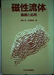 磁性流体: 基礎と応用