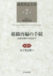 第7巻 組織再編の手続―法務企画から登記まで<第2版> (【商業登記全書】)
