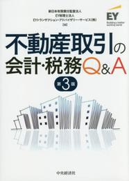 不動産取引の会計・税務Q&A(第3版)