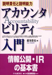 アカウンタビリティ入門: 説明責任と説明能力